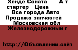 Хенде Соната5 2,0 А/т стартер › Цена ­ 3 500 - Все города Авто » Продажа запчастей   . Московская обл.,Железнодорожный г.